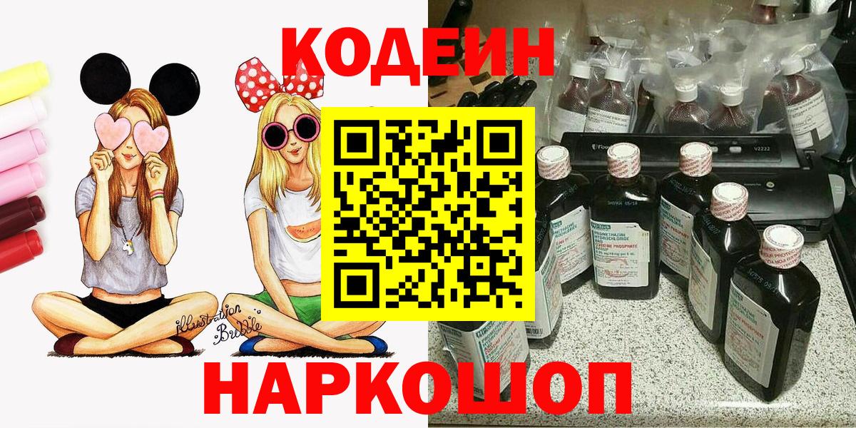 Codein напиток Lean (лин)  Вход с VPN  Новый Уренгой 